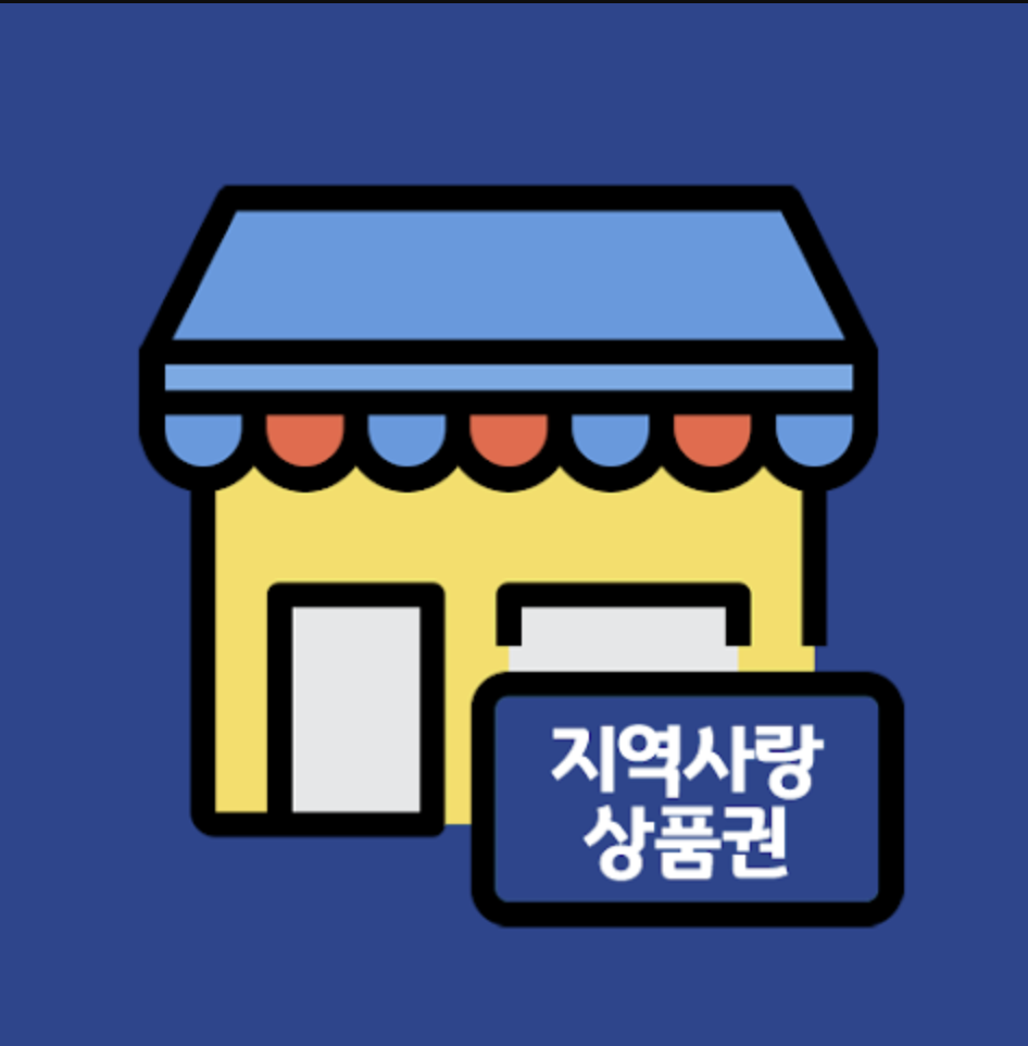 지역사랑상품권 가맹점 찾기